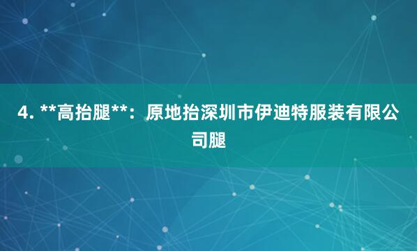 4. **高抬腿**：原地抬深圳市伊迪特服装有限公司腿